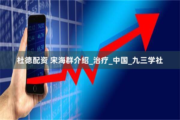 杜德配资 宋海群介绍_治疗_中国_九三学社
